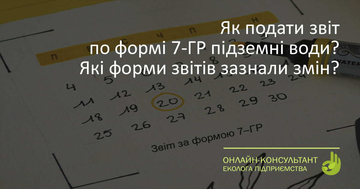 Як подати звіт по формі 7-ГР підземні води? Які форми звітів зазнали ...