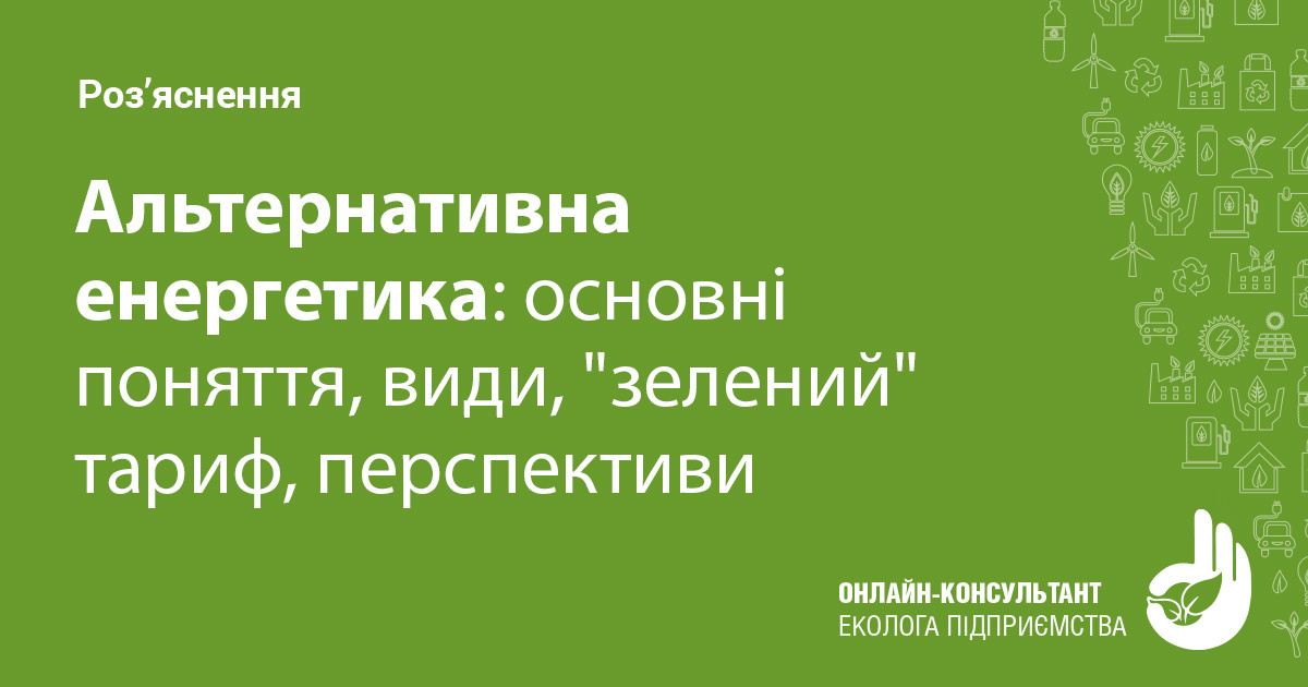 Альтернативна енергетика: основні поняття, види, "зелений" тариф ...