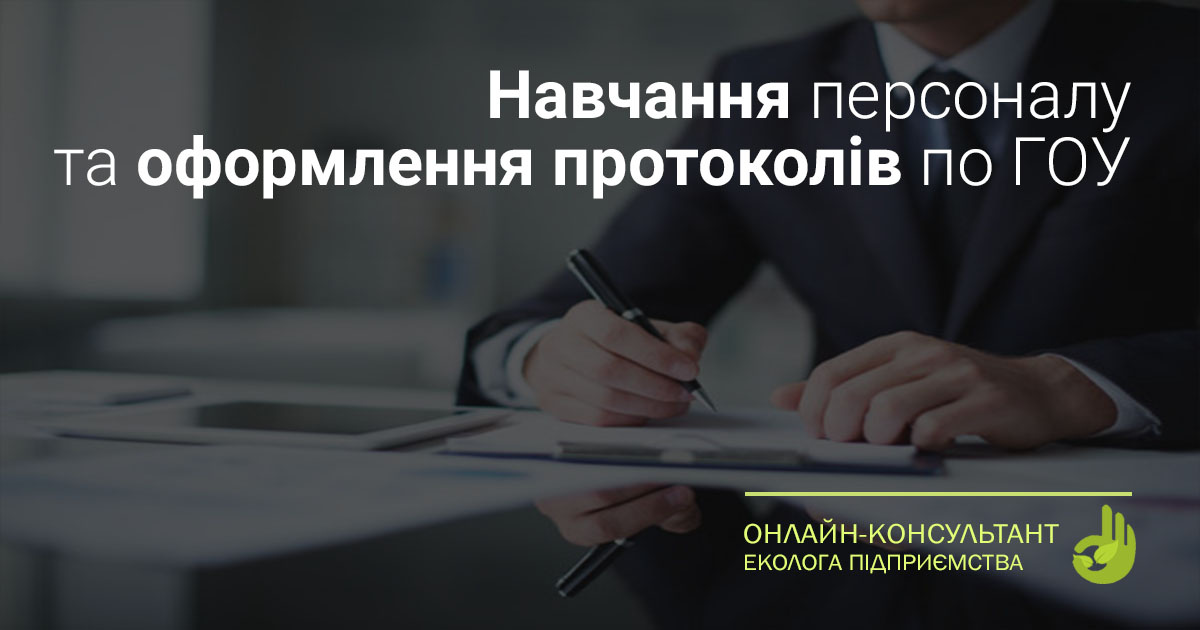 Відповідно до яких нормативних документів необхідно проводити навчання ...