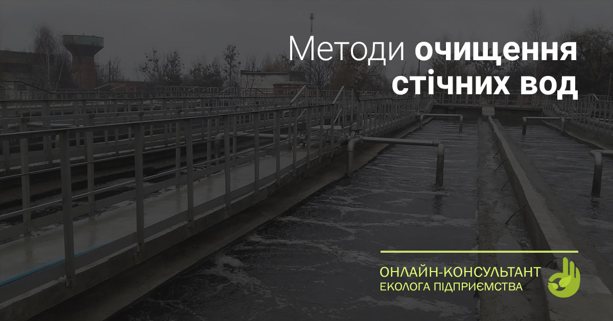 Методи очищення стічних вод. Онлайн-консультант еколога підприємства
